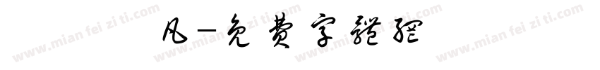 吳芮 吳凡字体转换